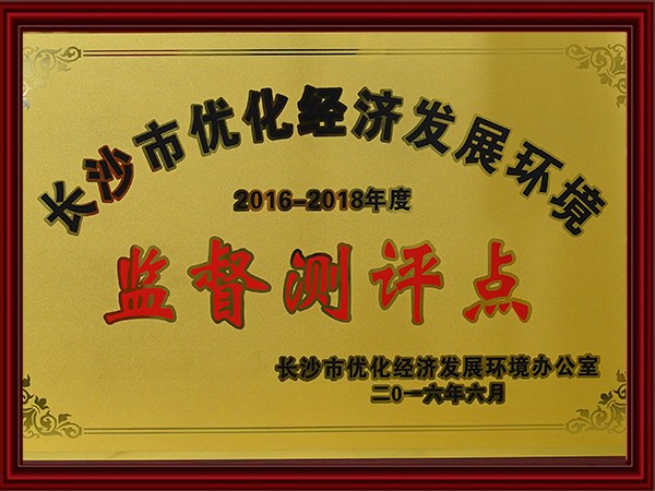 長沙市優(yōu)化經(jīng)濟發(fā)展環(huán)境監(jiān)督測評點（2015-2018）